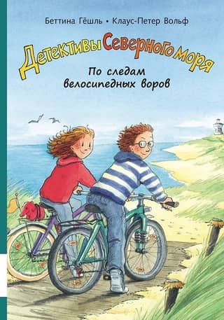 Детективы Северного моря. Книга 4. По следам велосипедных воров