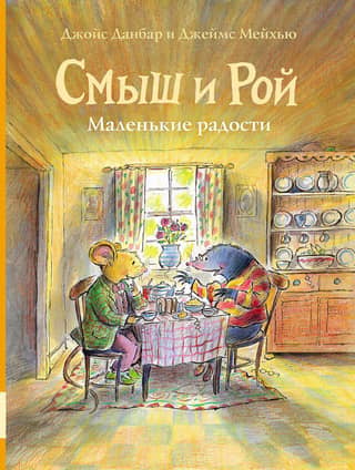 Смыш и Рой. Маленькие радости