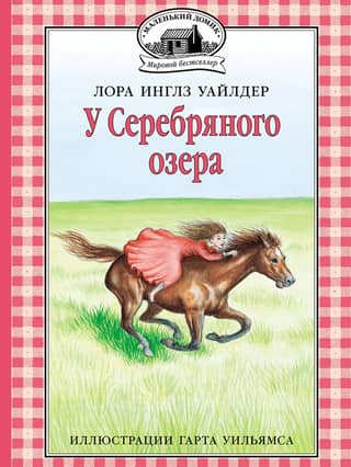 У Серебряного озера
