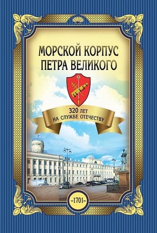 Peter the Great's Naval Corps: 320 Years of Serving the Fatherland