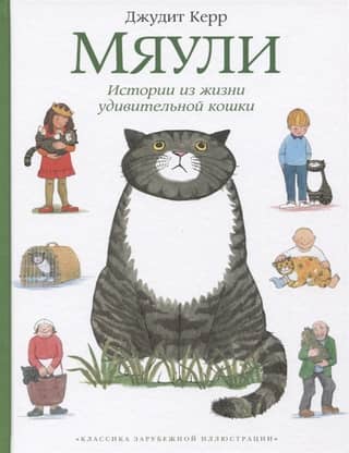 Мяули. Истории из жизни удивительной кошки