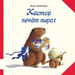 Кастор печёт пирог