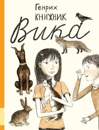 Вика