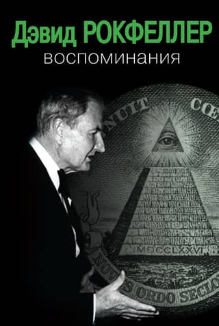 Дэвид Рокфеллер. Воспоминания