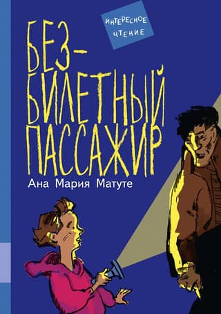 Безбилетный пассажир