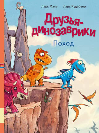 Друзья-динозаврики. Поход