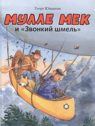Мулле Мек и «Звонкий шмель»