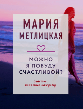 Можно я побуду счастливой?