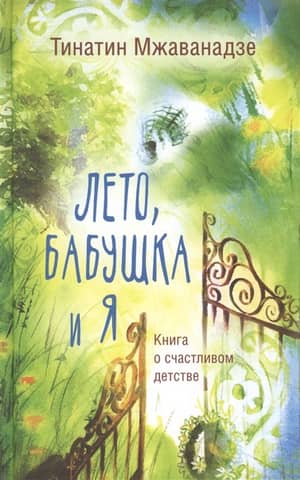 Лето, бабушка и я