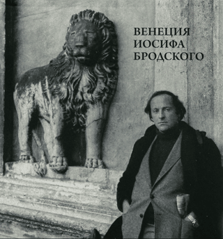 Venice by Joseph Brodsky