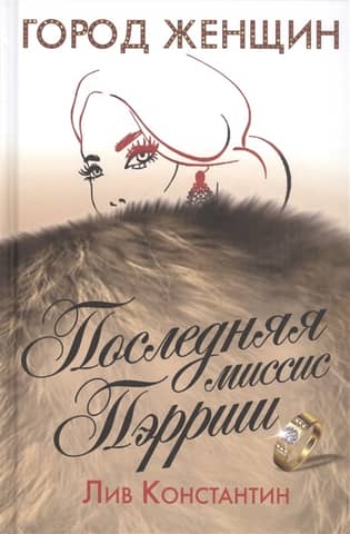 Последняя миссис Пэрриш