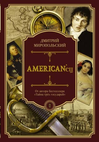 American'ец. Жизнь и удивительные приключения авантюриста графа Федора Ивановича Толстого