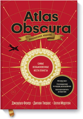 Atlas Obscura. Самые необыкновенные места планеты