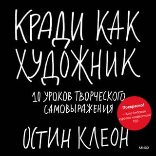Кради как художник. 10 уроков творческого самовыражения