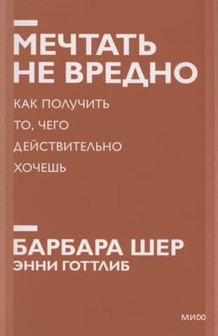 Мечтать не вредно. Как получить то, чего действительно хочешь