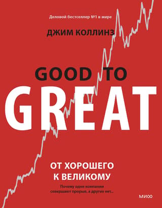 От хорошего к великому. Почему одни компании совершают прорыв, а другие нет…