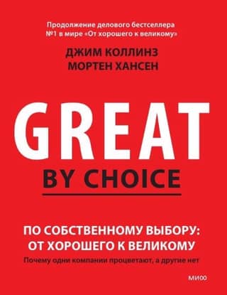По собственному выбору: от хорошего к великому. Почему одни компании процветают, а другие – нет