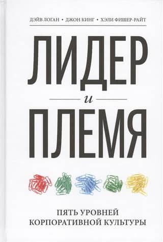 Лидер и племя. Пять уровней корпоративной культуры