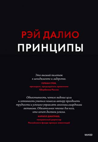 Принципы. Жизнь и работа
