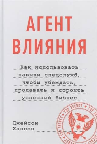Агент влияния. Как использовать навыки спецслужб, чтобы убеждать, продавать и строить успешный бизнес