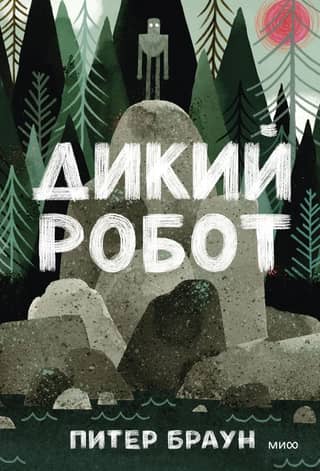 Дикий робот