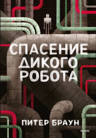 Спасение дикого робота