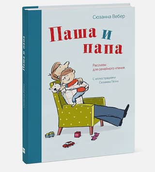 Паша и папа. Рассказы для семейного чтения
