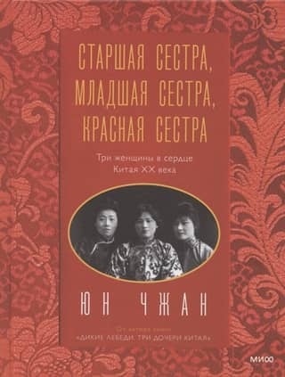 Старшая сестра, Младшая сестра, Красная сестра. Три женщины в сердце Китая XX века