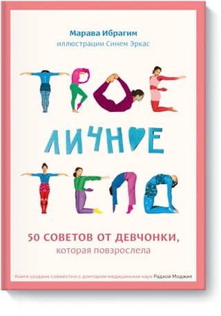 Твое личное тело. 50 советов от девчонки, которая повзрослела