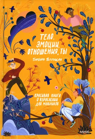 Тело, эмоции, отношения, ты. Красивая книга о взрослении для мальчиков