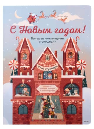С Новым годом! Большая книга-адвент с окошками