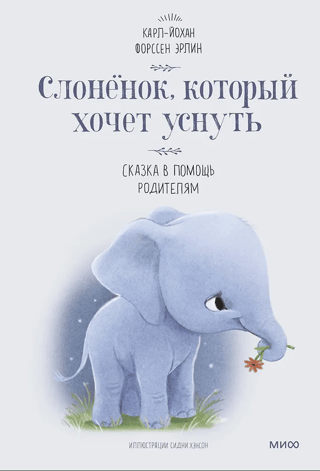 Слоненок, который хочет уснуть