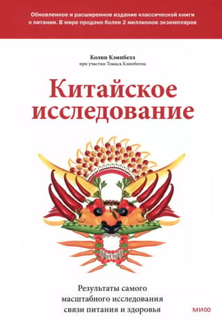 Китайское исследование: обновленное и расширенное издание. Классическая книга о здоровом питании