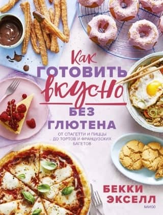 Как готовить вкусно без глютена: от спагетти и пиццы до тортов и французских багетов