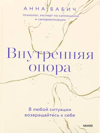 Внутренняя опора. В любой ситуации возвращайтесь к себе