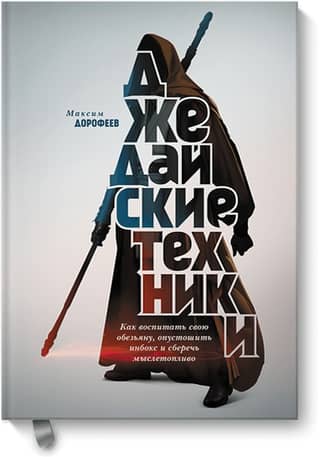 Джедайские техники. Как воспитать свою обезьяну, опустошить инбокс и сберечь мыслетопливо