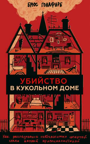 Убийство в кукольном доме