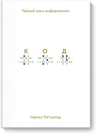 Код: тайный язык информатики