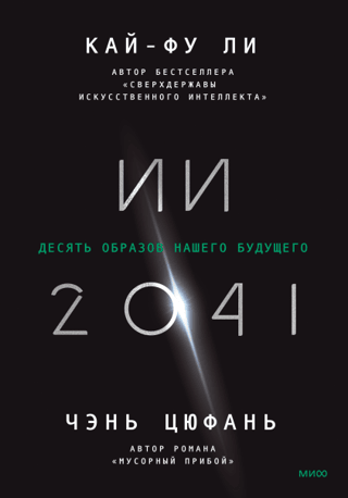 ИИ–2041. Десять образов нашего будущего