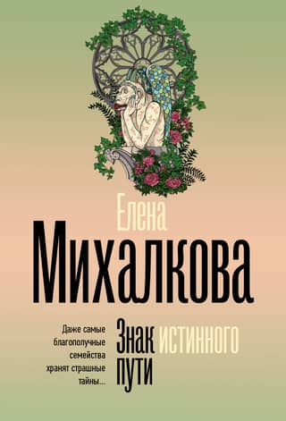Знак истинного пути