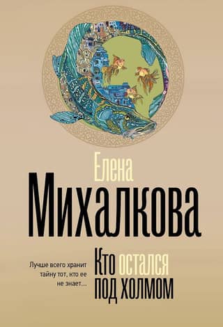 Кто остался под холмом