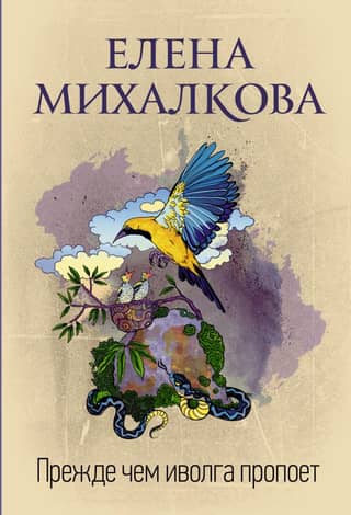Прежде чем иволга пропоет