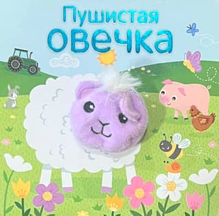 Книжки с пальчиковыми куклами. Пушистая овечка