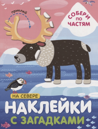 Наклейки с загадками. Собери по частям. На севере