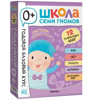 Школа Семи Гномов. Годовой базовый курс. Комплект 0+