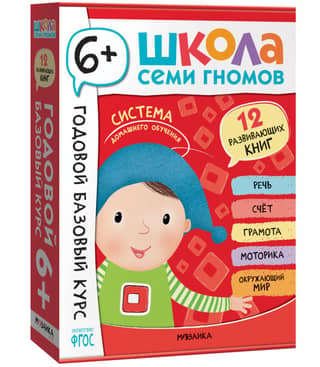 Школа Семи Гномов. Годовой базовый курс. Комплект 6+