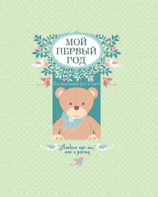 Мой первый год. Альбом про то, как я расту