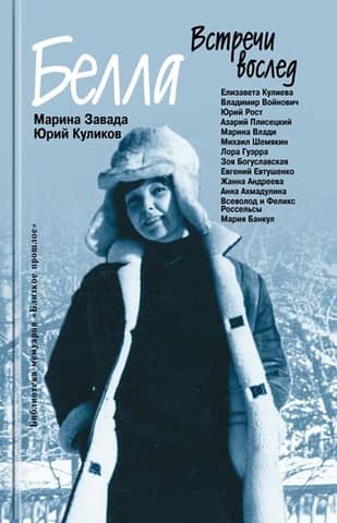 Белла.Встречи вослед