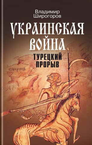 Украинская война: Вооруженная борьба за Восточную Европу в XVI—XVII вв. Книга 2: Турецкий прорыв: Балканы — Причерноморье — Кавказ (до конца XVI в.)