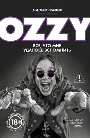 Оззи. Все, что мне удалось вспомнить. Автобиография